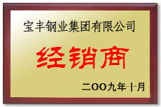 博兴宝丰经销商